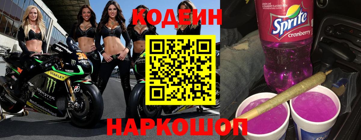 Вологда  Кодеиновый сироп Lean напиток Lean (лин)  Вход с VPN  Codein Purple Drank 